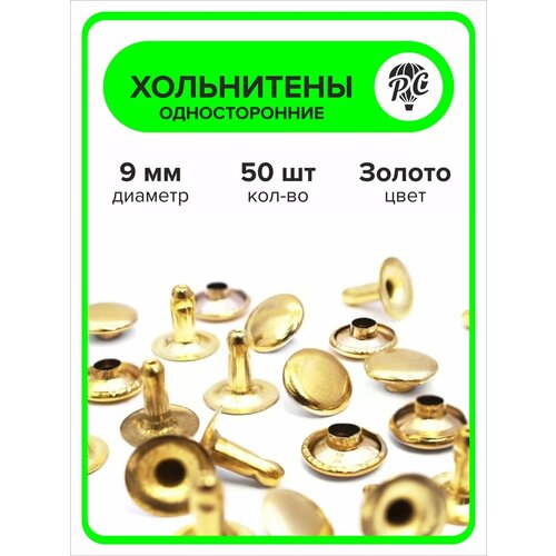 Хольнитены односторонние 9 мм заклепки 250₽