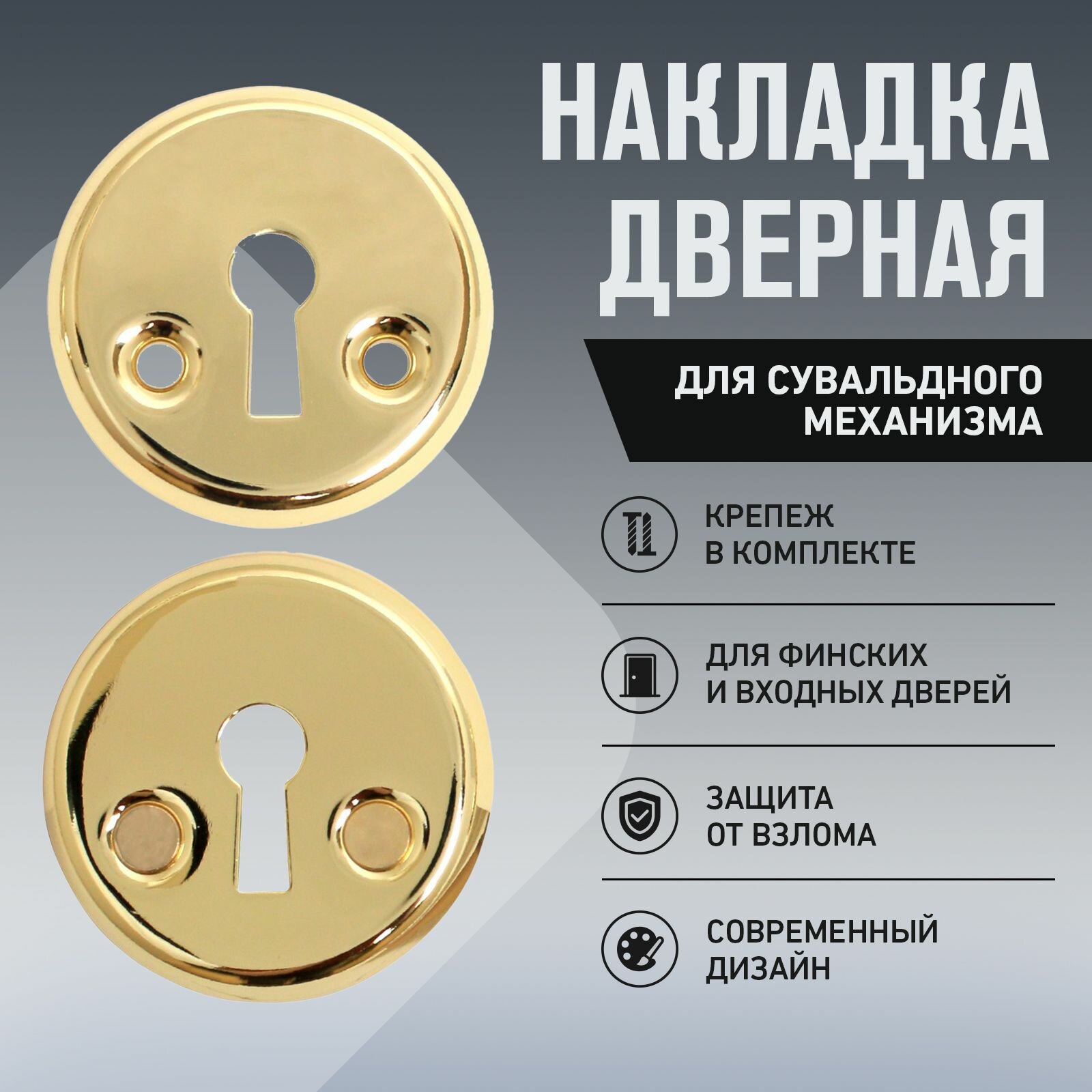Накладка для сувальдного механизма для финских дверей (цвет золото) аллюр 016S-50 PB