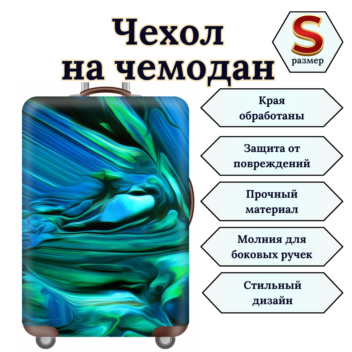 Чехол для чемодана 1 шт. 