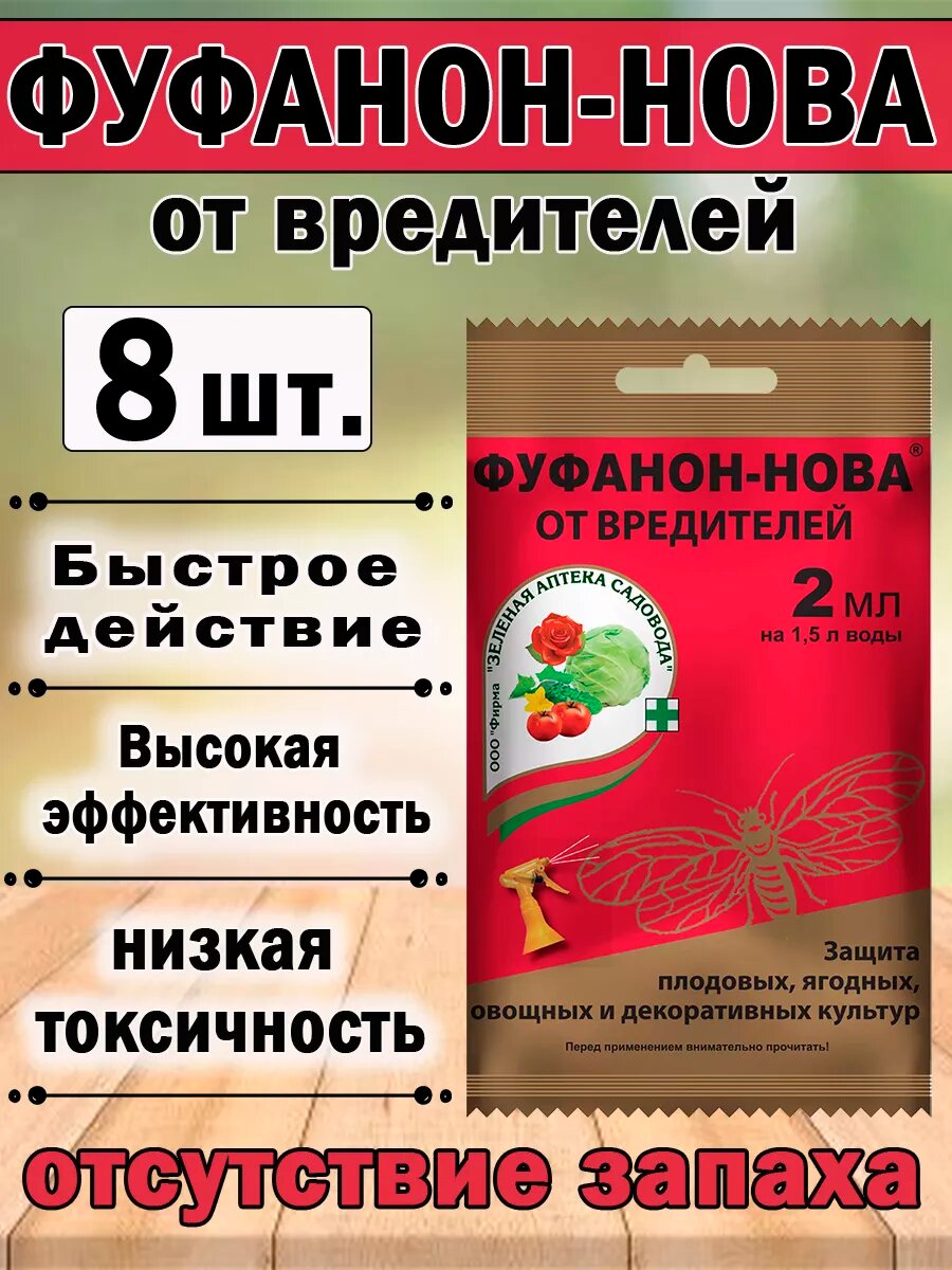 Инсектицид Зеленая Аптека Садовода Фуфанон Нова  от насекомых  2мл