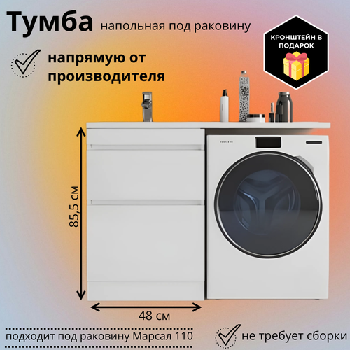 Тумба под раковину Марсал 110 белая напольная