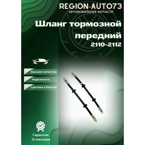 Шланг переднего тормоза для 2110-2112