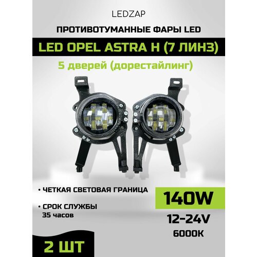 Противотуманные фары Led Opel Astra H (5 дверей) 7 линз Дорестайлинг.