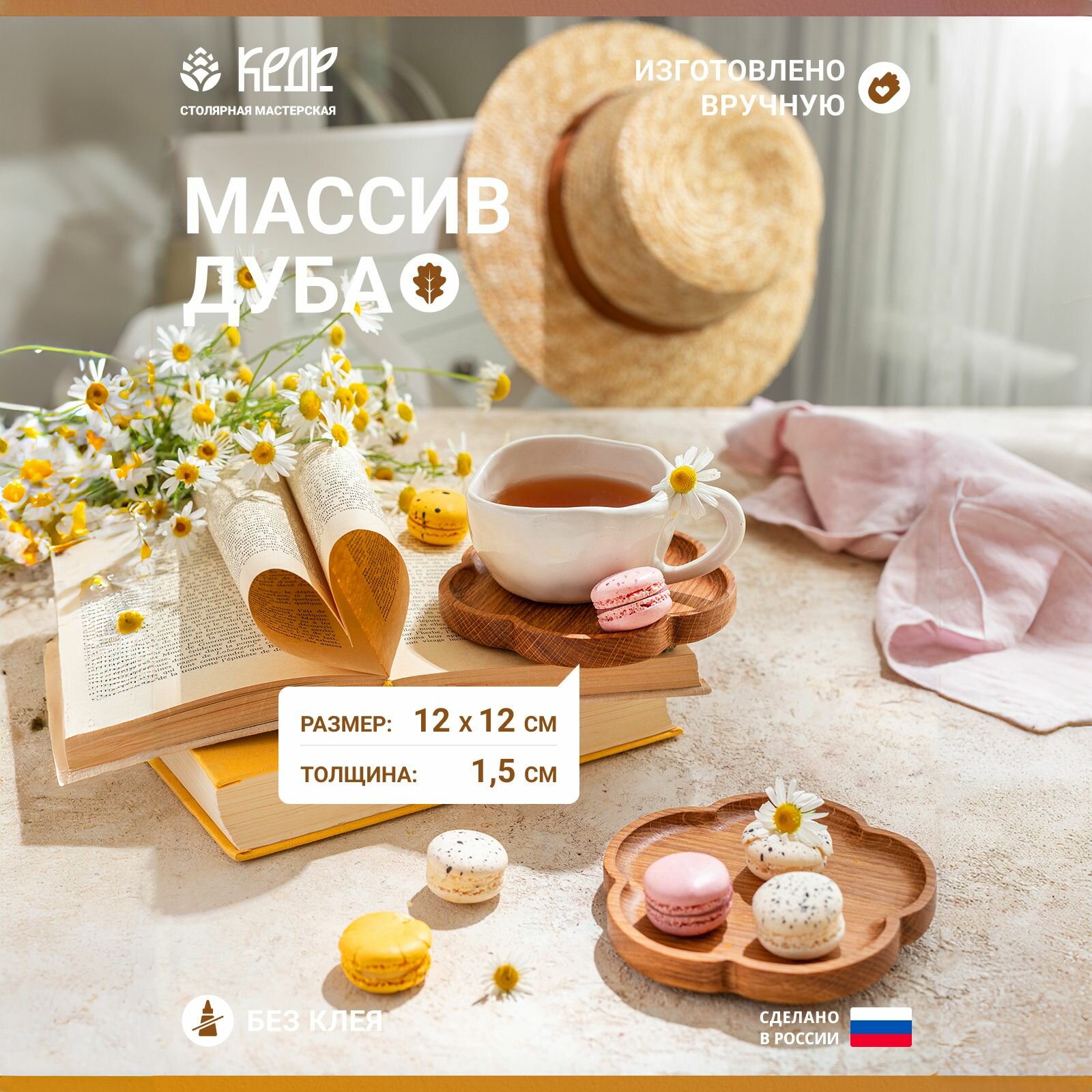 Подставки под чашку Столярная мастерская кедр деревянная Клевер , 2 шт.