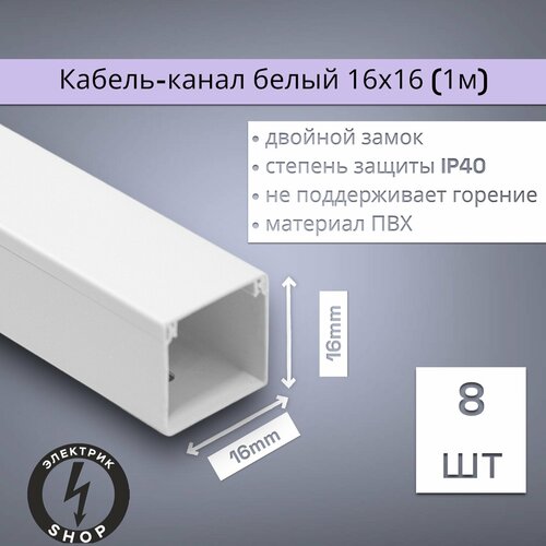 Кабель-канал ПВХ 16х16 (1м) ПАН-Электро белый ( 8 штук )