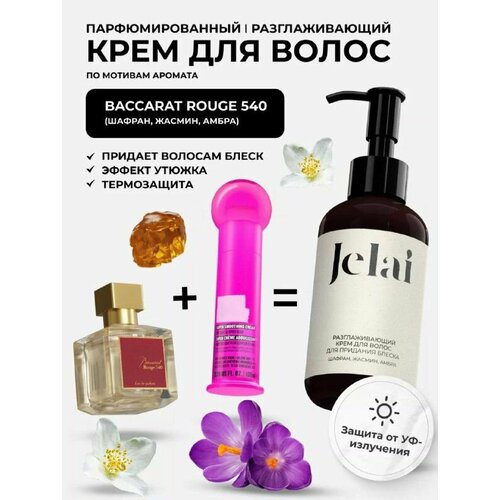 Крем для волос разглаживающий, парфюмированный Jelai 150 мл, Baccarat Rouge 540 (Шафран, Жасмин, Амбра)