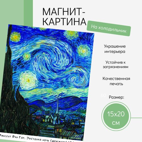 Магнит Ван Гог Звездная ночь (20 см х 15 см) Арт №6