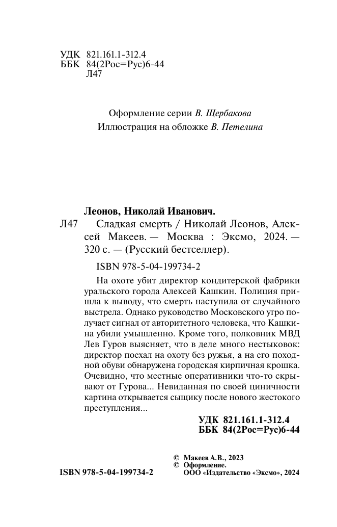 Сладкая смерть (Леонов Николай Иванович, Макеев Алексей Викторович) - фото №5