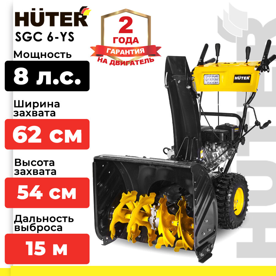 фото Снегоуборщик Huter SGC 6-YS (самоходный, 8 л. с, ковш - 62 см x 54 см, бак - 3.6 л,)