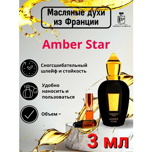 Amber StarАмбер Стар Духи Масляные Стойкие 595₽