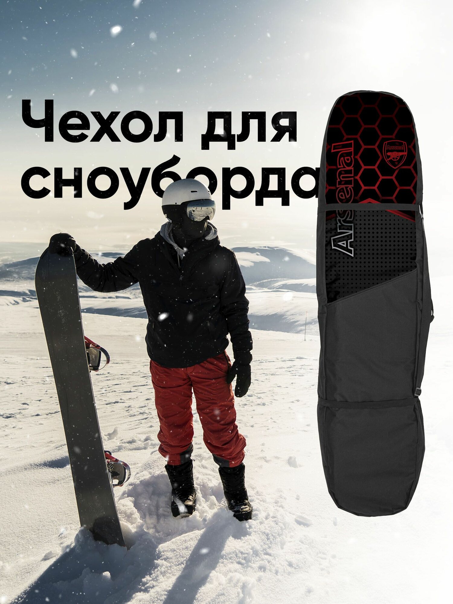 Чехол для сноуборда 165см