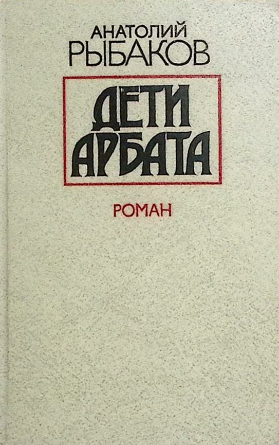 Рыбаков Анатолий Наумович