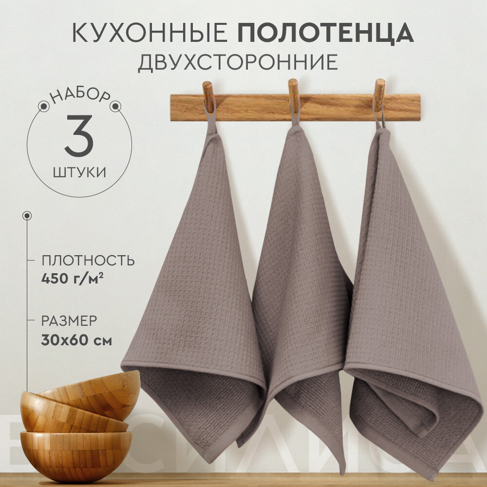 Набор кухонных полотенец Лофт 30х60, Мокко, 3шт