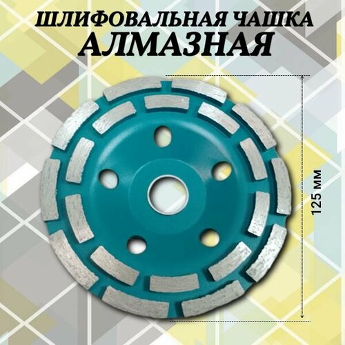 Чашка шлифовальная алмазная по бетону диск шлифовальный 125x20x222 мм TOTAL 1500₽