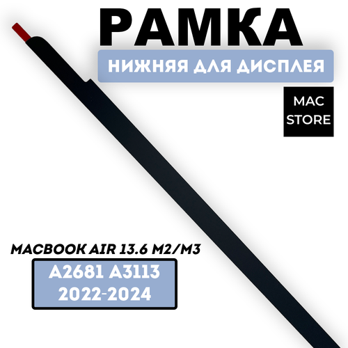 Нижняя рамка дисплея / нижняя панель для MacBook Air 13.6
