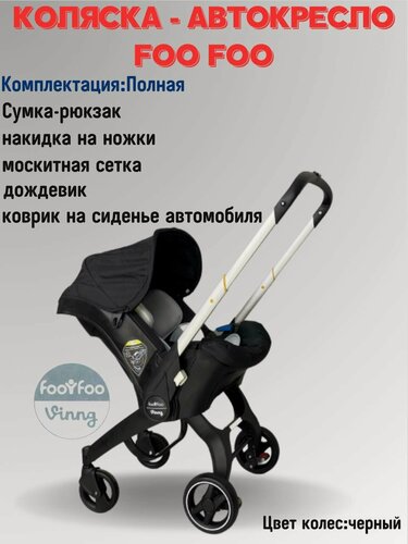 Изображение товара Универсальная модульная коляска 4 в 1 (автокресло-переноска) Foo Foo Vinng + сумка-рюкзак + накидка на ножки, цвет черный