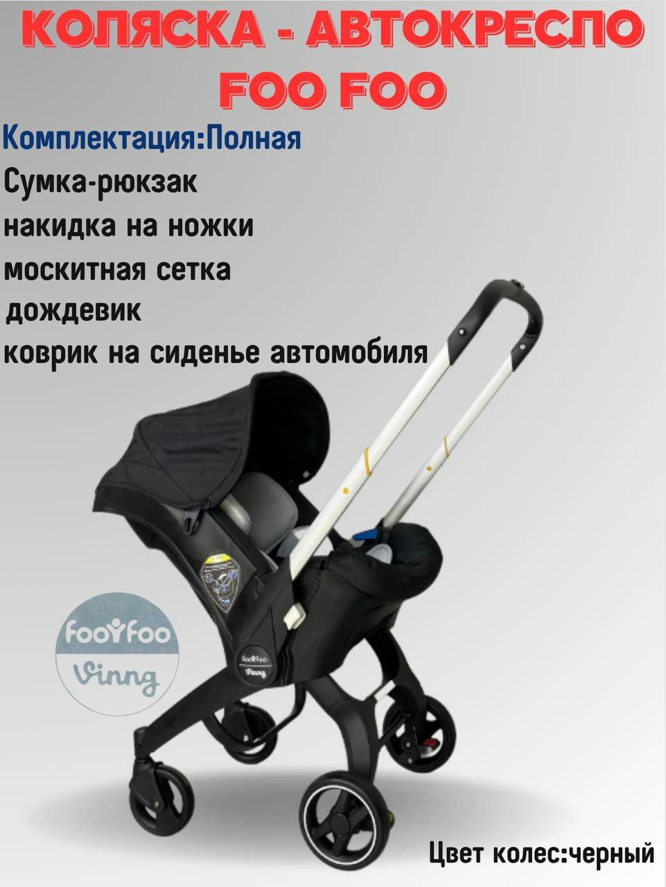 Универсальная модульная коляска 4 в 1 (автокресло-переноска) Foo Foo Vinng + сумка-рюкзак + накидка на ножки, цвет черный