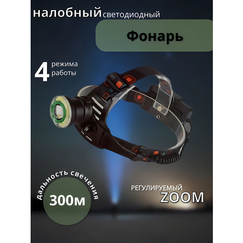 Налобный фонарь