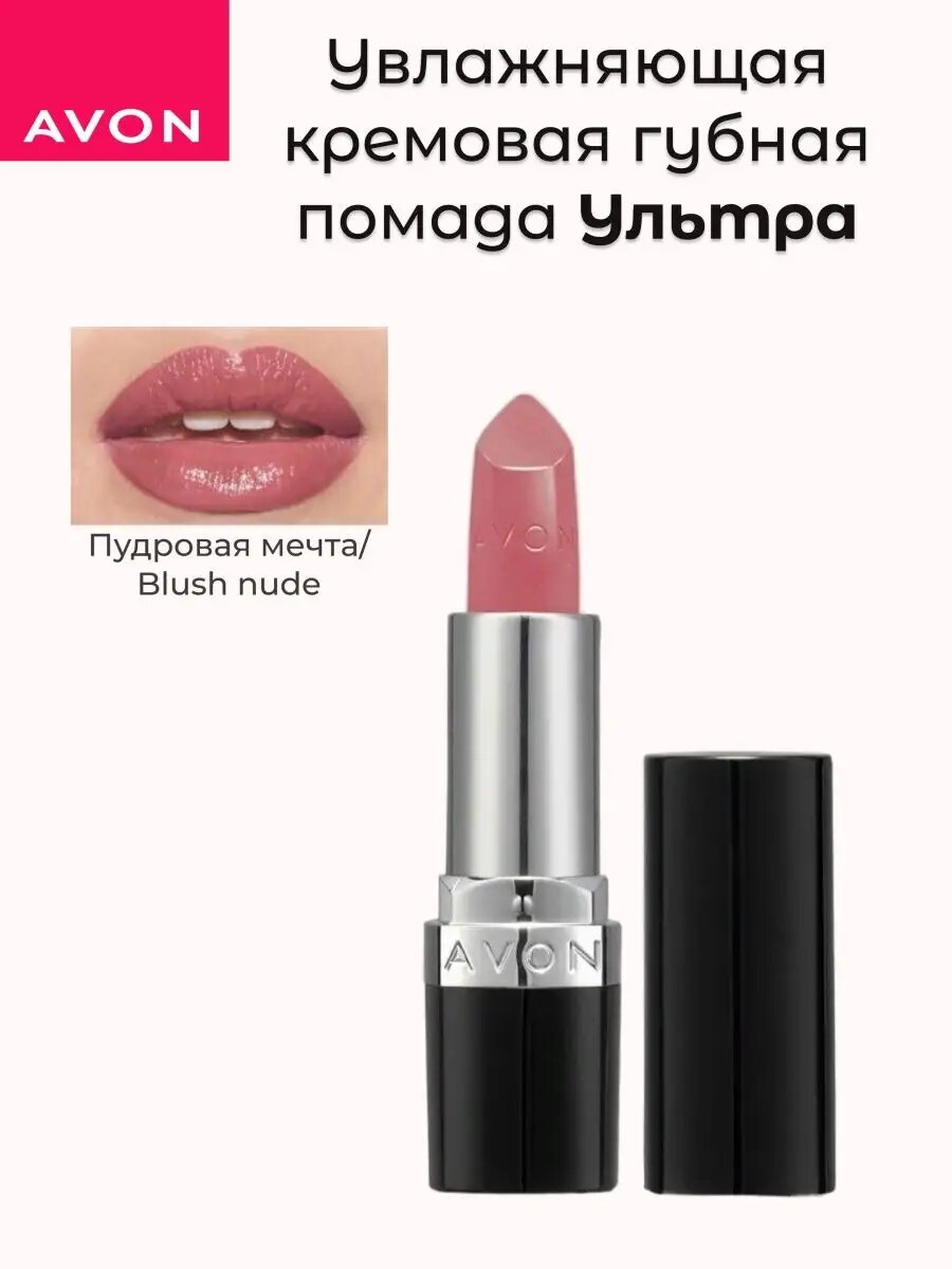 Avon Кремовая губная помада Ultra Ультра Пудровая мечта