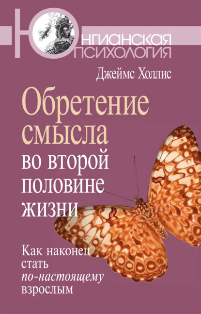Обретение смысла во второй половине жизни. Как наконец стать по-настоящему взрослым [Цифровая книга]
