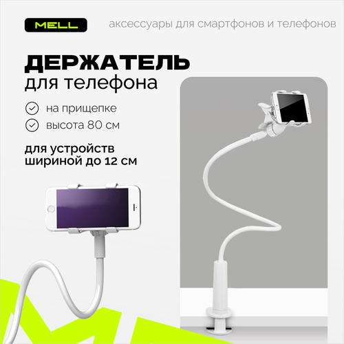 Держатель для телефона LOQU гибкий с креплением прищепкой цвет белый / подвижная настольная подставка - штатив для смартфона с зажимом