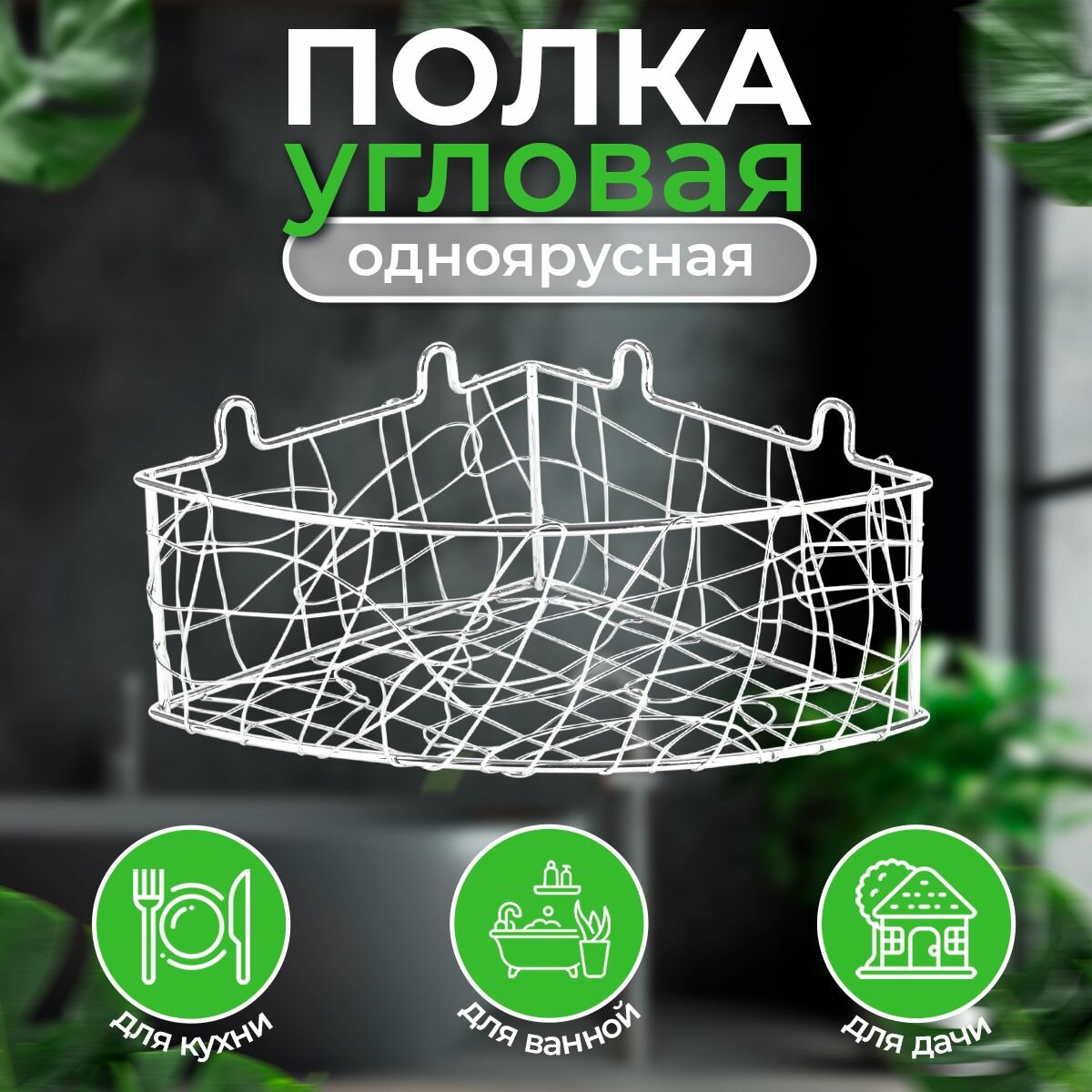 Полка металлическая для ванной для кухни угловая на силиконовом креплении Rosenberg R-385235
