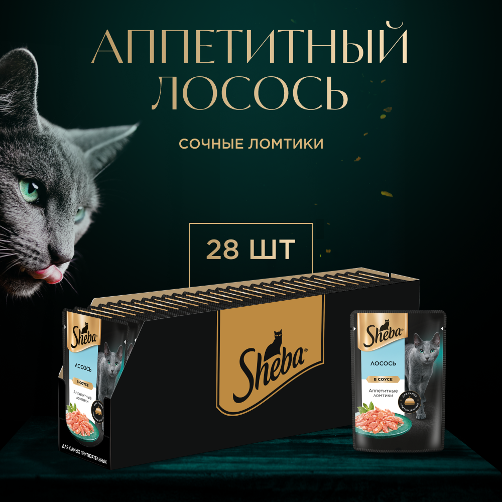 Влажный корм для кошек SHEBA с лососем. «Ломтики в соусе. Лосось» 28 шт по 75 г