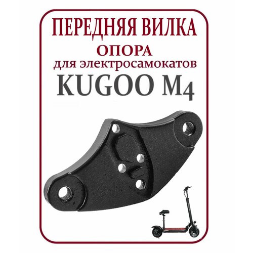 Опорная площадка вилка передняя для электросамоката Kugoo M4