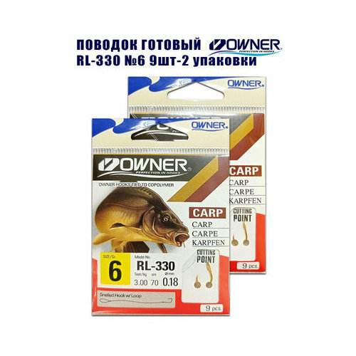 Поводок рыболовный OWNER RL-330 №6 9шт 2 упаковки