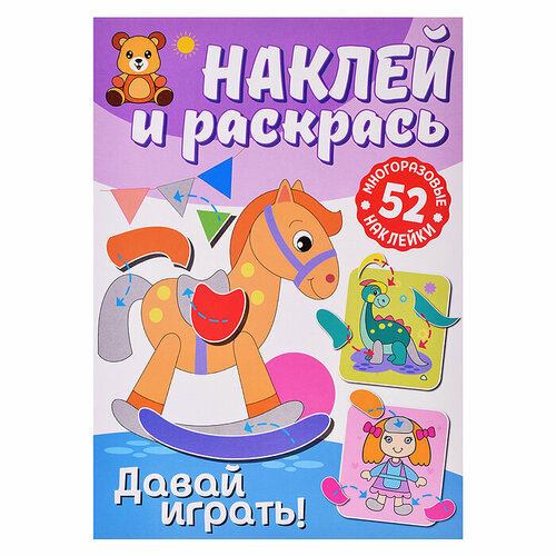 Наклей и раскрась. Давай играть!