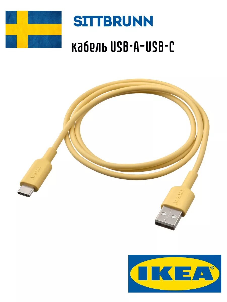 Кабель для зарядки USB-A-USB-C SITTBRUNN, 1м
