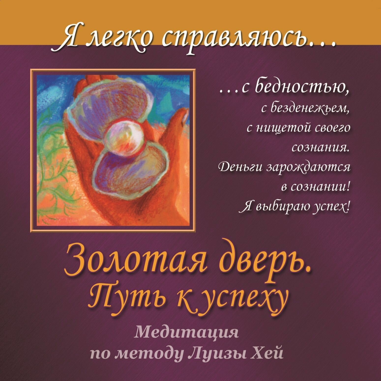 Ангелина Могилевская. Золотая дверь. Путь к успеху. Я легко справляюсь. с бедностью CD