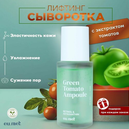 Eu.Mei Лифтинг Сыворотка с Экстрактом Зеленых Томатов (50 мл)Green Tomato Ampoule