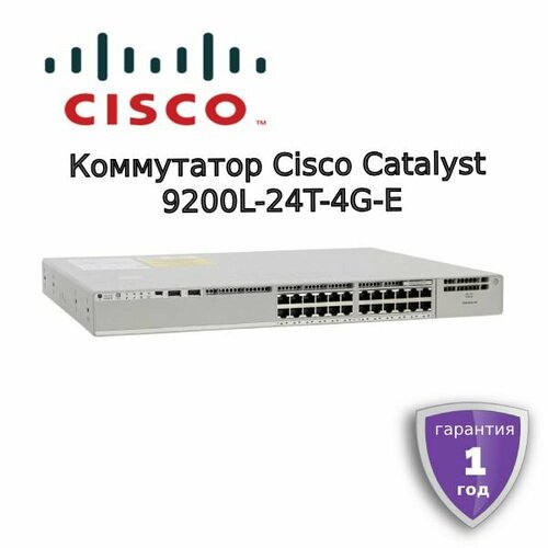 Коммутатор Cisco Catalyst 9200L-24T-4G-E 174900₽