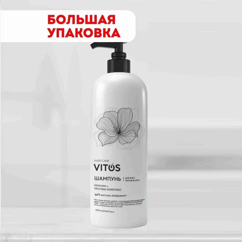 Шампунь для всех типов волос, керотин+протеин комплекс, Vito’s, 1 л.