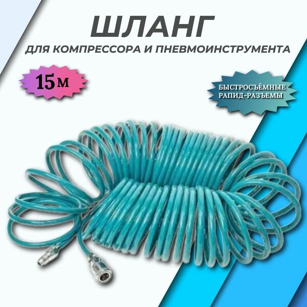 Шланг для компрессора и пневмоинструмента спиральный 15м TOTAL