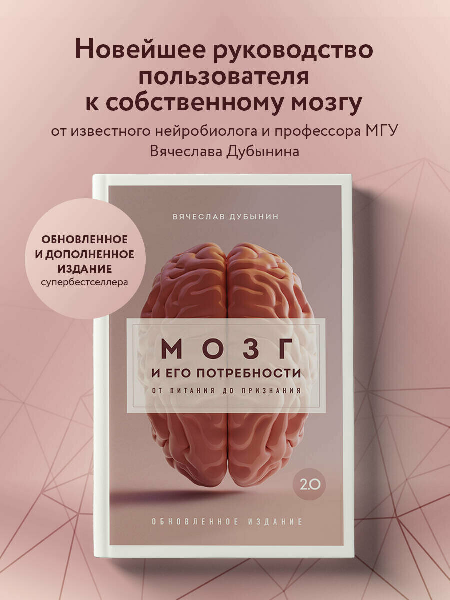 Дубынин В. А. Мозг и его потребности 2.0. От питания до признания