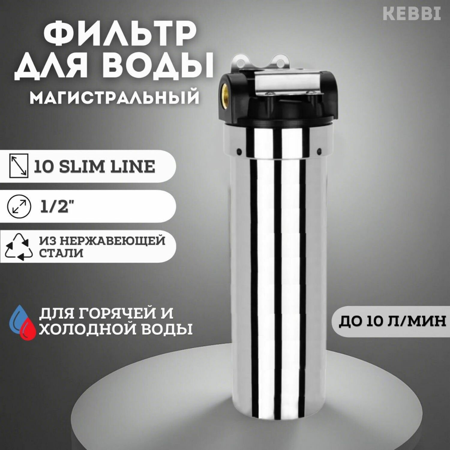 фото Фильтр колба проточная для магистрального водоснабжения 10 SL из нержавеющей стали KEBBI METAL Slim Line для горячей и холодной воды 1/2"