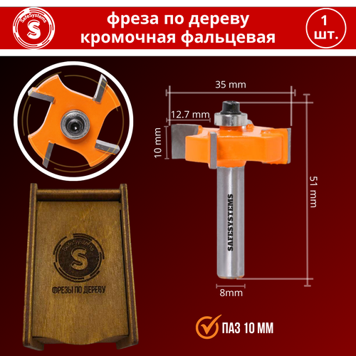 Фреза по дереву кромочная фальцевая, 35х10 мм, хвостовик 8 мм