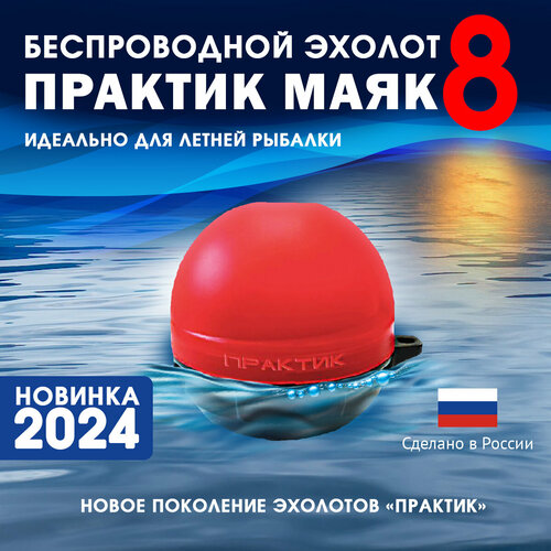 Эхолот беспроводной для рыбалки Практик 8 