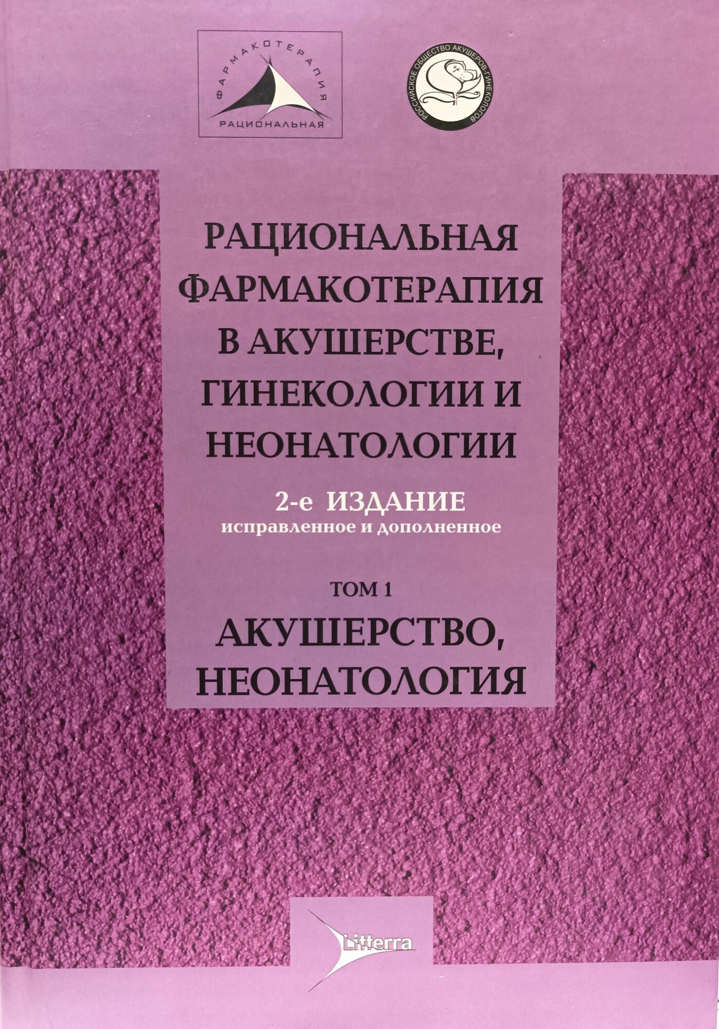 Рациональная фармакотерапия в акушерстве, гинекологии и неонатологии. том 1, 2-е издание