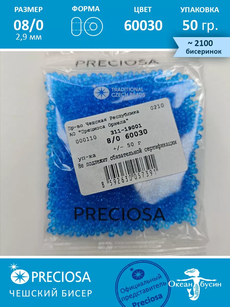 Бисер чешский Preciosa, для бисероплетения, стекло, круглый, 8/0-60030 голубой 50гр — фото 1