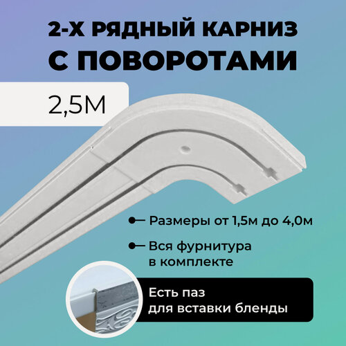 Изображение товара Потолочный карниз , двухрядный, с поворотами, длина 250 см, белый