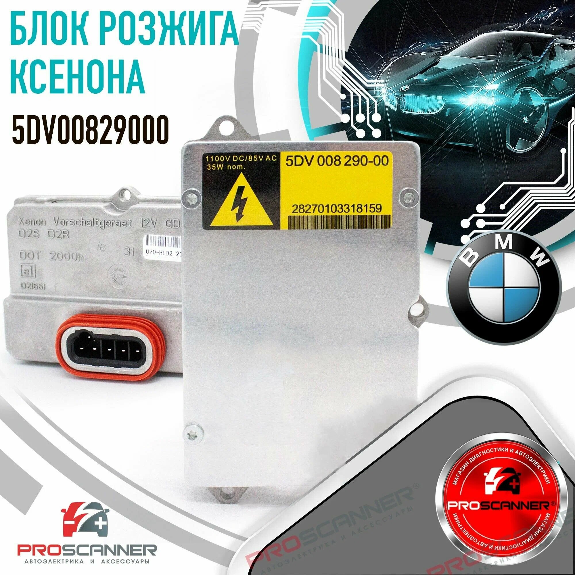 Блок розжига ксенона 5DV00829000 Преобразователь напряжения D2S, D2R Балластный элемент передней фары для BMW Mercedes Range Rover Skoda Nissan Renault Saab Opel