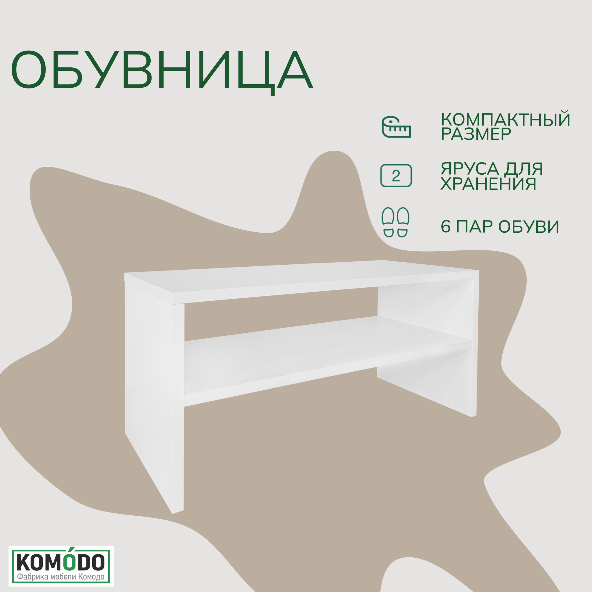 Обувница в прихожую белая KOMODO, открытая тумба для обуви 63х28х30