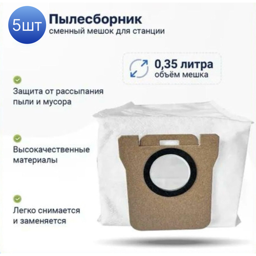 5шт Мешок для робота пылесоса Dreame Bot x10 pro X20 pro Plus L10s Ultra W10pro Mijia 1C 2C Vacuum 1100₽