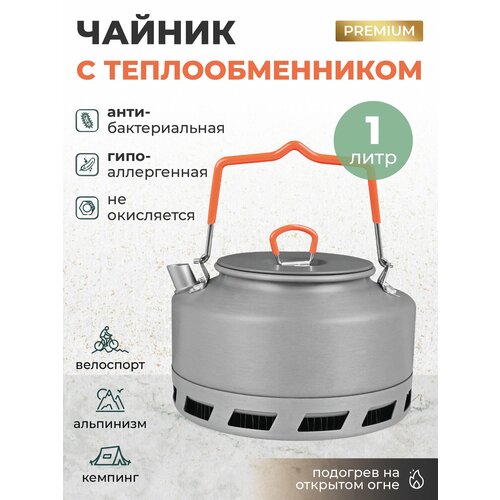 Чайник походный туристический с теплообменником 1л 2100₽