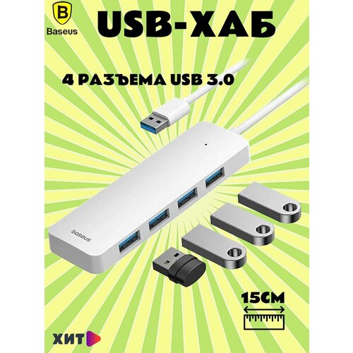 USB-хаб концентратор Baseus UltraJoy Series USB на 4хUSB 3.0, 15см, (B0005280B211-00) белый