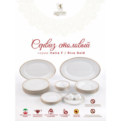 Сервиз столовый. Zarin Iran Porcelain Industries Co. Italia F, Riva Gold столовый набор 28 предметов.