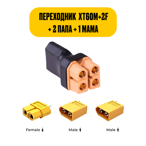 Вилка питания ХТ 60 штекер переходник Xt 60 2 мама - 1 папа 472₽